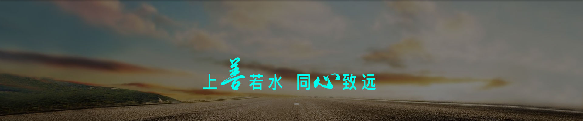 上善若水 同心致远 上善若水 同心致远