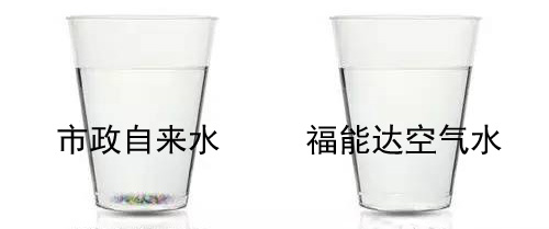 自来水与空气水对比