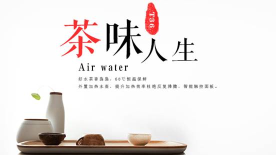 茶味人生-福能达空气制水机