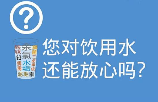 您对饮用水还能放心吗?