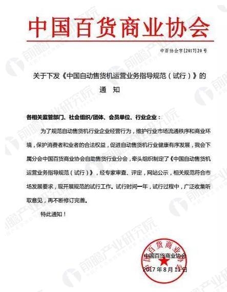 中国自动售货机运营业务指导规范（试行）