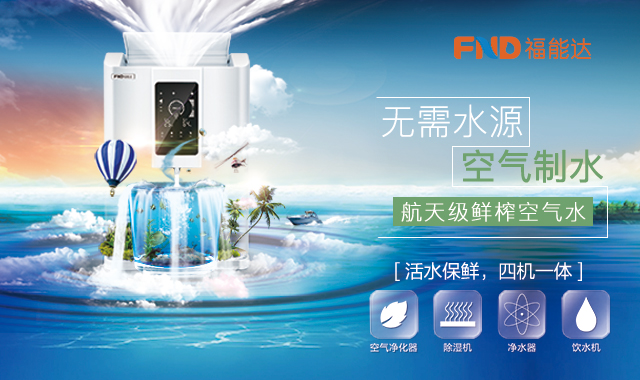 福能达空气制水机
