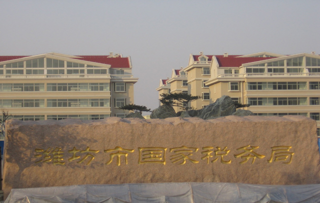 潍坊国税局