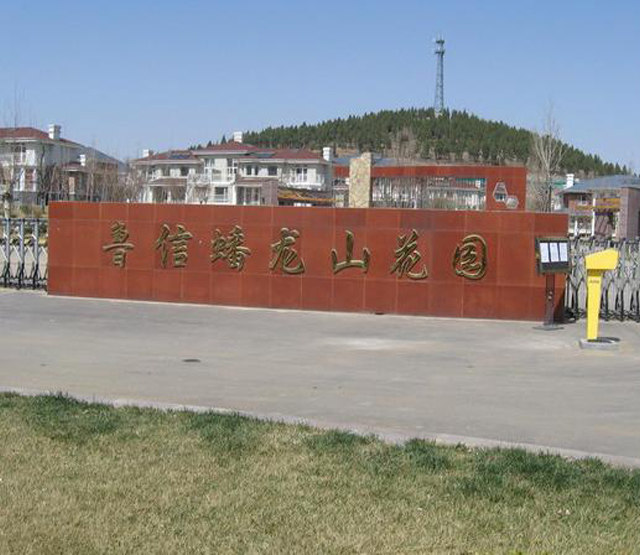 鲁信蟠龙山花园北区