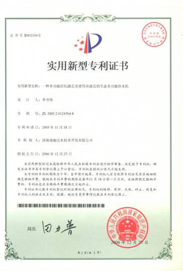 “生态多功能饮水机及其陶瓷滤芯”实用新型专利证书