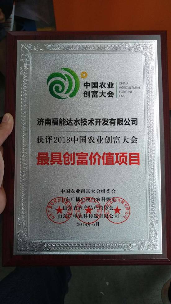 福能达爱心水屋荣获2018中国农业创富大会“最具创富价值项目”殊荣