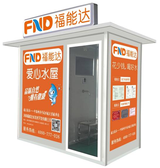 福能达爱心水屋