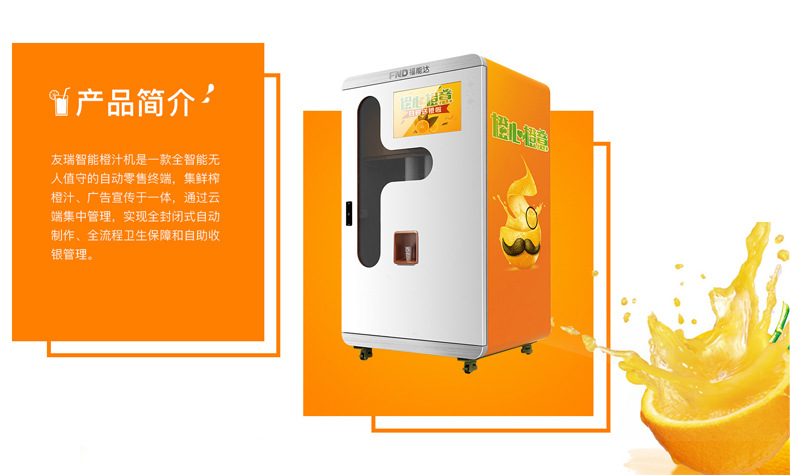 鮮榨橙汁自動售貨機(jī)簡介