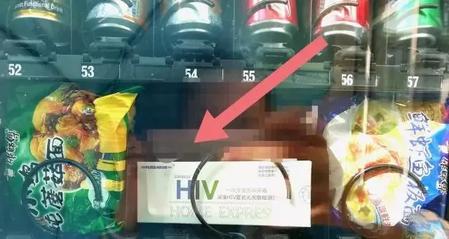 售卖HIV尿检包的自动售货机