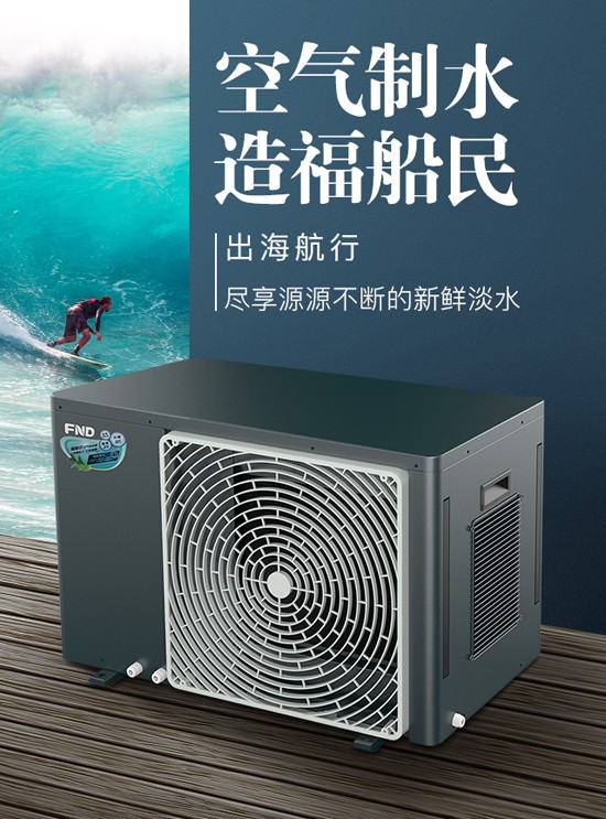 船载空气制水机——解决渔民出海饮用水问题