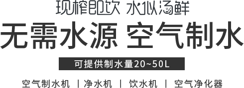 福能达空气制水机 现榨即饮 水似汤鲜