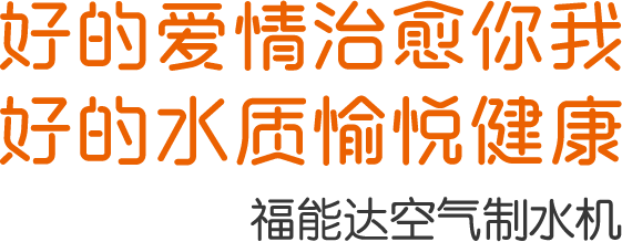 空气制水机 好的水质愉悦健康